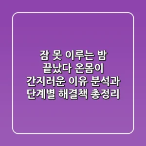 "잠 못 이루는 밤 끝났다", 온몸이 간지러운 이유 분석과 단계별 해결책 총정리