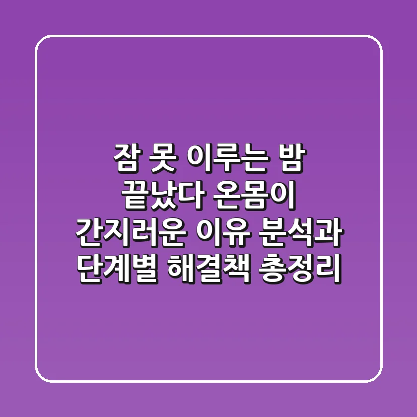 "잠 못 이루는 밤 끝났다", 온몸이 간지러운 이유 분석과 단계별 해결책 총정리