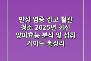 “만성 염증 잡고 혈관 청소”, 2025년 최신 양파효능 분석 및 섭취 가이드 총정리