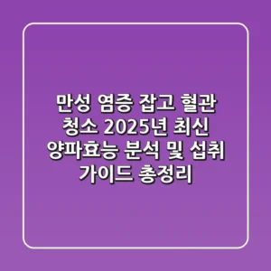 "만성 염증 잡고 혈관 청소", 2025년 최신 양파효능 분석 및 섭취 가이드 총정리