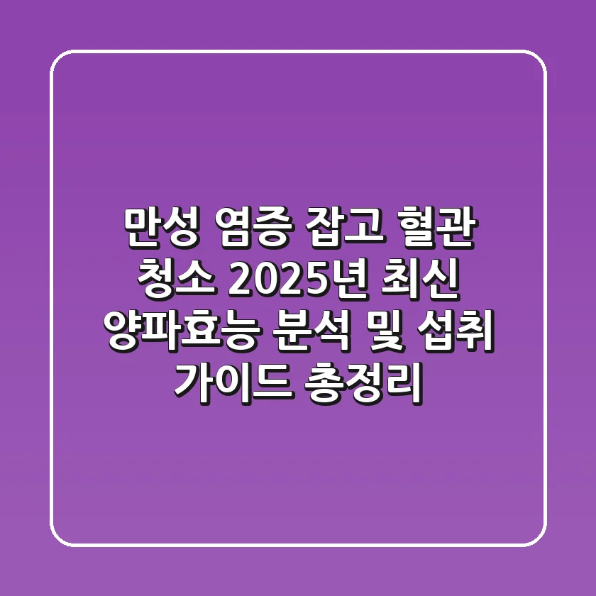 "만성 염증 잡고 혈관 청소", 2025년 최신 양파효능 분석 및 섭취 가이드 총정리