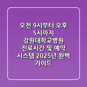 "오전 9시부터 오후 5시까지", 강원대학교병원 진료시간 및 예약 시스템 2025년 완벽 가이드