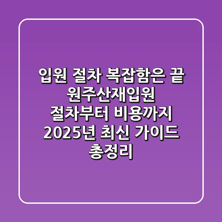 "입원 절차 복잡함은 끝!", 원주산재입원 절차부터 비용까지 2025년 최신 가이드 총정리