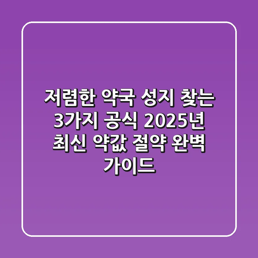 저렴한 약국 성지 찾는 3가지 공식: 2025년 최신 '약값 절약' 완벽 가이드
