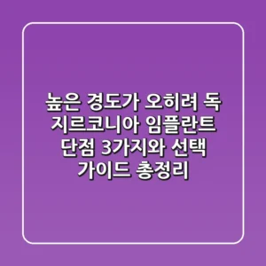 "높은 경도가 오히려 독?", 지르코니아 임플란트 단점 3가지와 선택 가이드 총정리