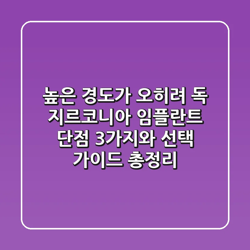 "높은 경도가 오히려 독?", 지르코니아 임플란트 단점 3가지와 선택 가이드 총정리