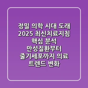 "정밀 의학 시대 도래", 2025 최신치료지침 핵심 분석: 만성질환부터 줄기세포까지 의료 트렌드 변화