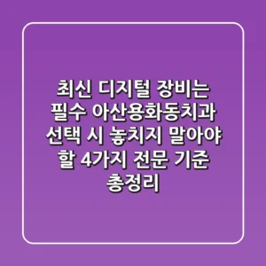 "최신 디지털 장비는 필수", 아산용화동치과 선택 시 놓치지 말아야 할 4가지 전문 기준 총정리