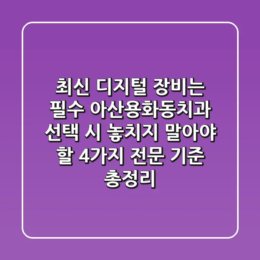 "최신 디지털 장비는 필수", 아산용화동치과 선택 시 놓치지 말아야 할 4가지 전문 기준 총정리