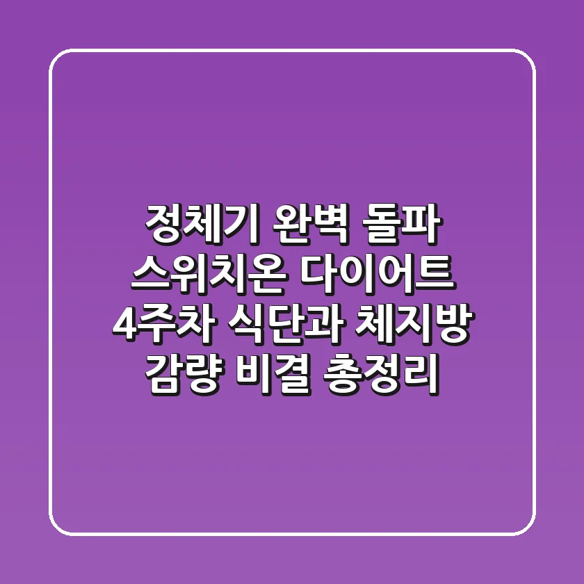 "정체기 완벽 돌파", 스위치온 다이어트 4주차 식단과 체지방 감량 비결 총정리