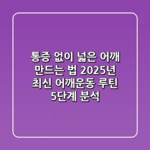 "통증 없이 넓은 어깨 만드는 법", 2025년 최신 어깨운동 루틴 5단계 분석