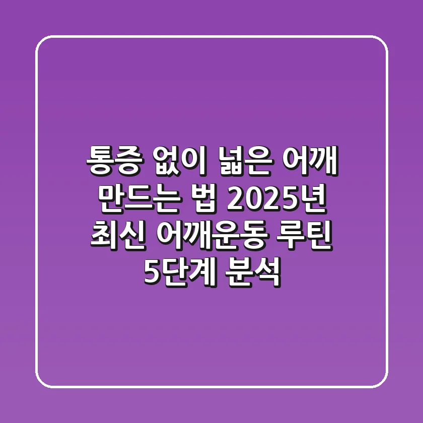 "통증 없이 넓은 어깨 만드는 법", 2025년 최신 어깨운동 루틴 5단계 분석