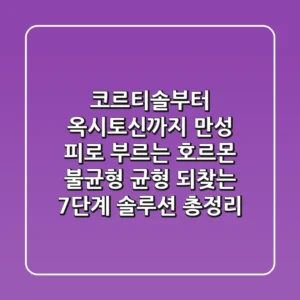 "코르티솔부터 옥시토신까지", 만성 피로 부르는 호르몬 불균형, 균형 되찾는 7단계 솔루션 총정리