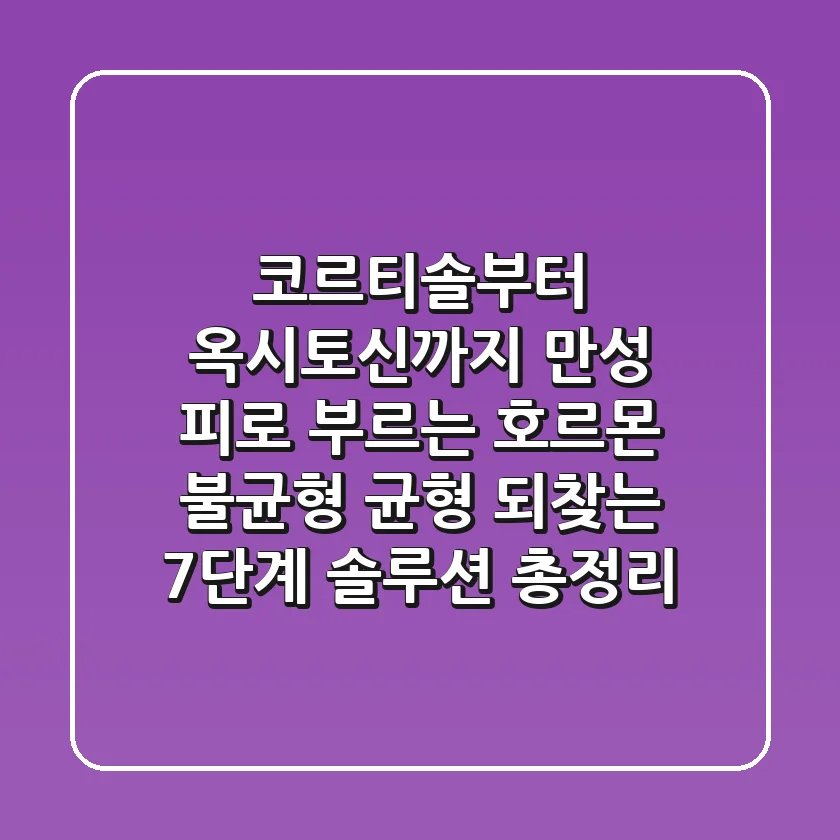 "코르티솔부터 옥시토신까지", 만성 피로 부르는 호르몬 불균형, 균형 되찾는 7단계 솔루션 총정리
