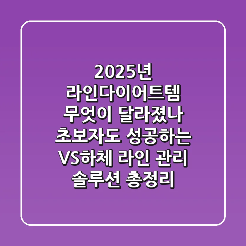 "2025년 라인다이어트템, 무엇이 달라졌나?" 초보자도 성공하는 V-S-하체 라인 관리 솔루션 총정리