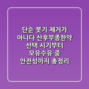 “단순 붓기 제거가 아니다”, 산후부종한약 선택 시기부터 모유수유 중 안전성까지 총정리