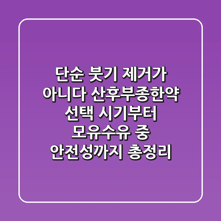 “단순 붓기 제거가 아니다”, 산후부종한약 선택 시기부터 모유수유 중 안전성까지 총정리