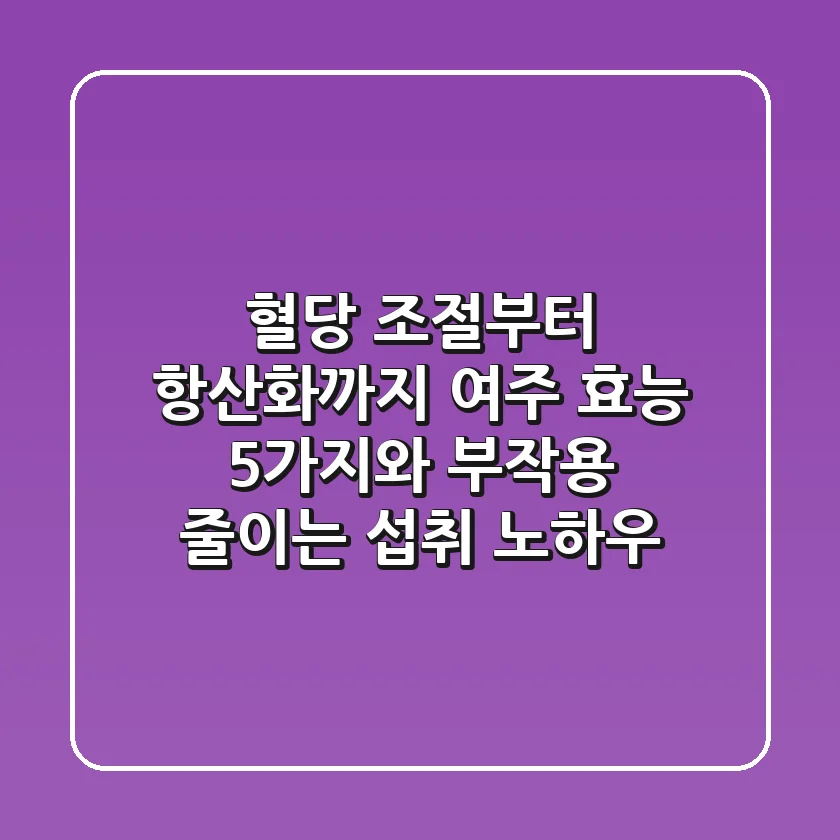 "혈당 조절부터 항산화까지", 여주 효능 5가지와 부작용 줄이는 섭취 노하우