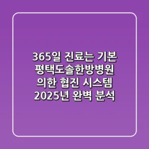 "365일 진료는 기본", 평택도솔한방병원 의-한 협진 시스템 2025년 완벽 분석