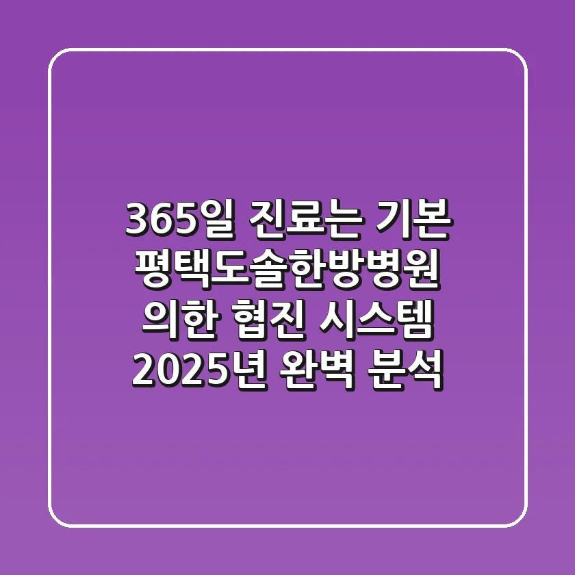 "365일 진료는 기본", 평택도솔한방병원 의-한 협진 시스템 2025년 완벽 분석