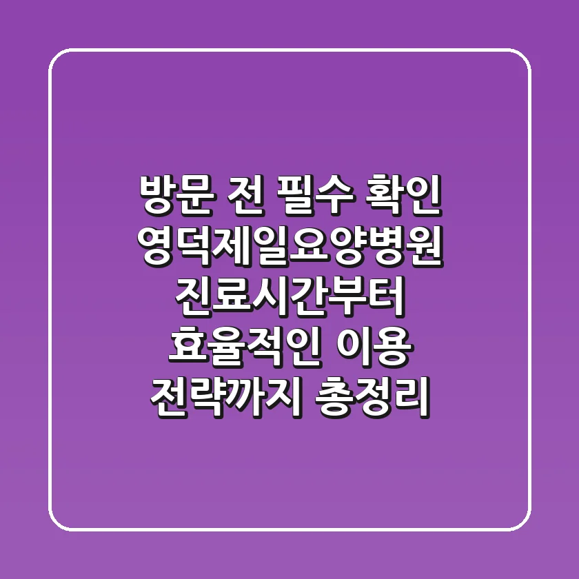 "방문 전 필수 확인", 영덕제일요양병원 진료시간부터 효율적인 이용 전략까지 총정리