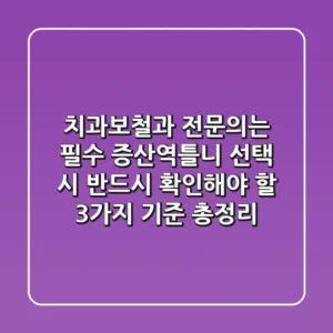 "치과보철과 전문의는 필수", 증산역틀니 선택 시 반드시 확인해야 할 3가지 기준 총정리