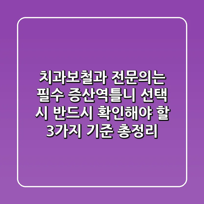 "치과보철과 전문의는 필수", 증산역틀니 선택 시 반드시 확인해야 할 3가지 기준 총정리