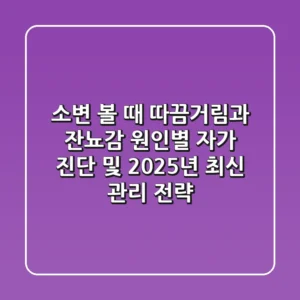 "소변 볼 때 따끔거림과 잔뇨감", 원인별 자가 진단 및 2025년 최신 관리 전략