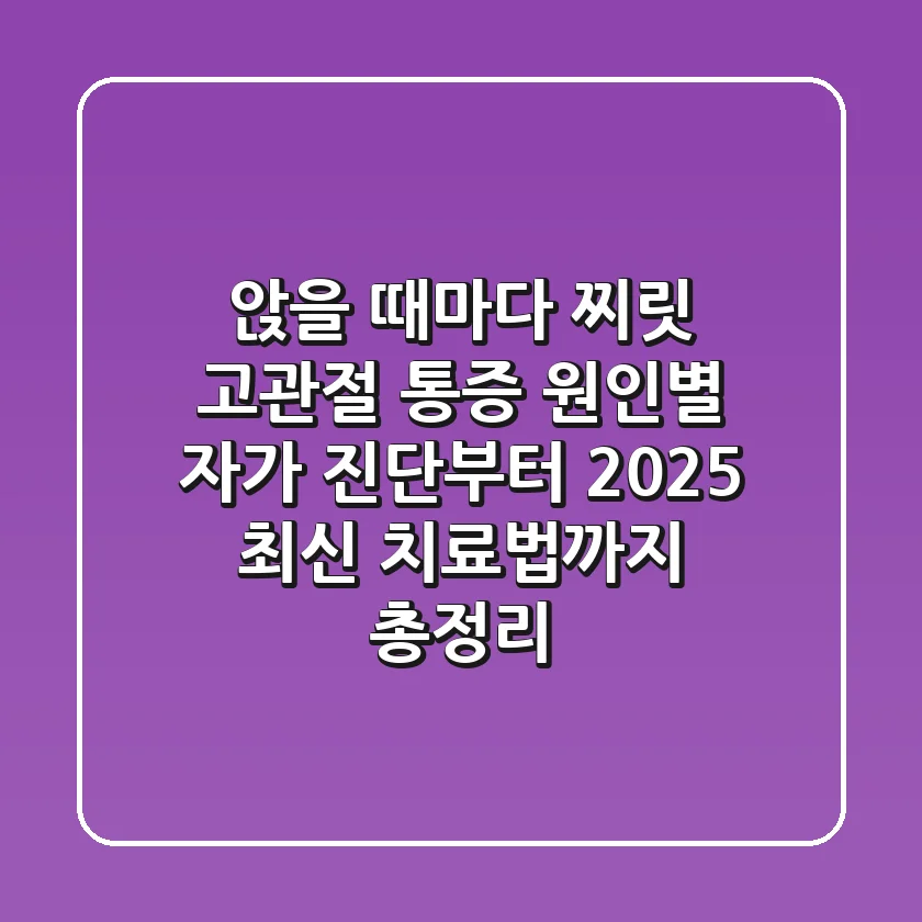 "앉을 때마다 찌릿?", 고관절 통증 원인별 자가 진단부터 2025 최신 치료법까지 총정리