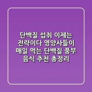 "단백질 섭취, 이제는 전략이다", 영양사들이 매일 먹는 '단백질 풍부 음식 추천' 총정리