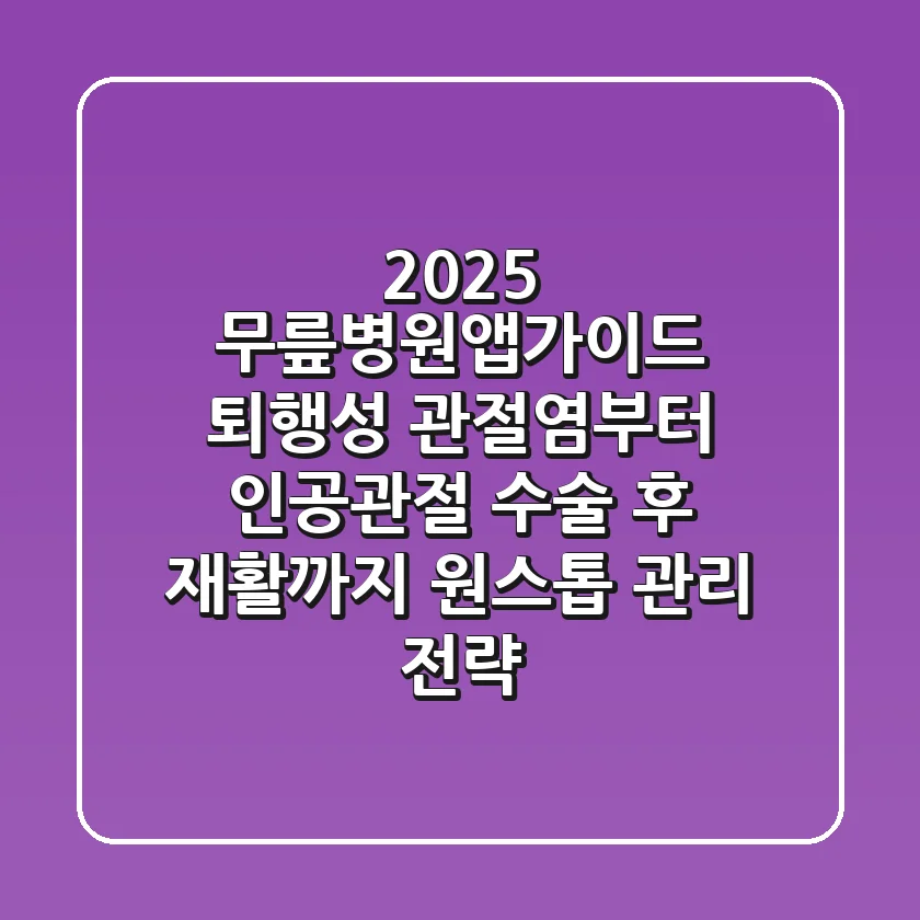 "2025 무릎병원앱가이드", 퇴행성 관절염부터 인공관절 수술 후 재활까지 원스톱 관리 전략
