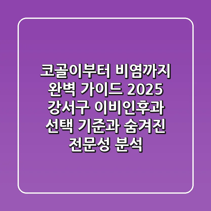 "코골이부터 비염까지 완벽 가이드", 2025 강서구 이비인후과 선택 기준과 숨겨진 전문성 분석