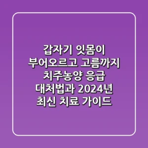 "갑자기 잇몸이 부어오르고 고름까지?", 치주농양 응급 대처법과 2024년 최신 치료 가이드