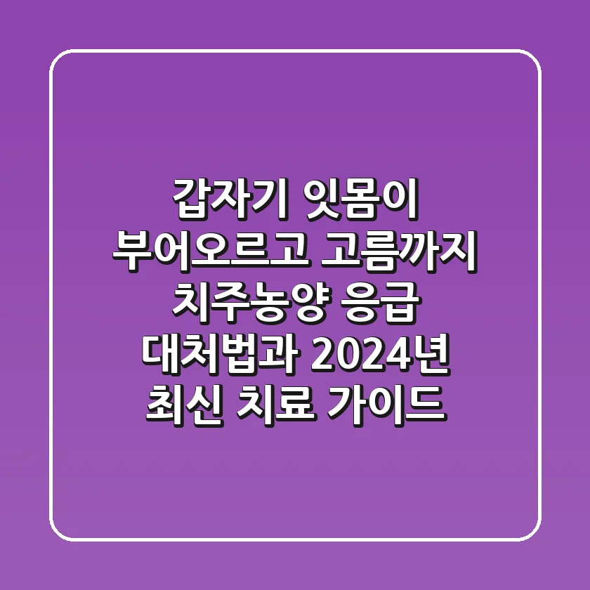 "갑자기 잇몸이 부어오르고 고름까지?", 치주농양 응급 대처법과 2024년 최신 치료 가이드