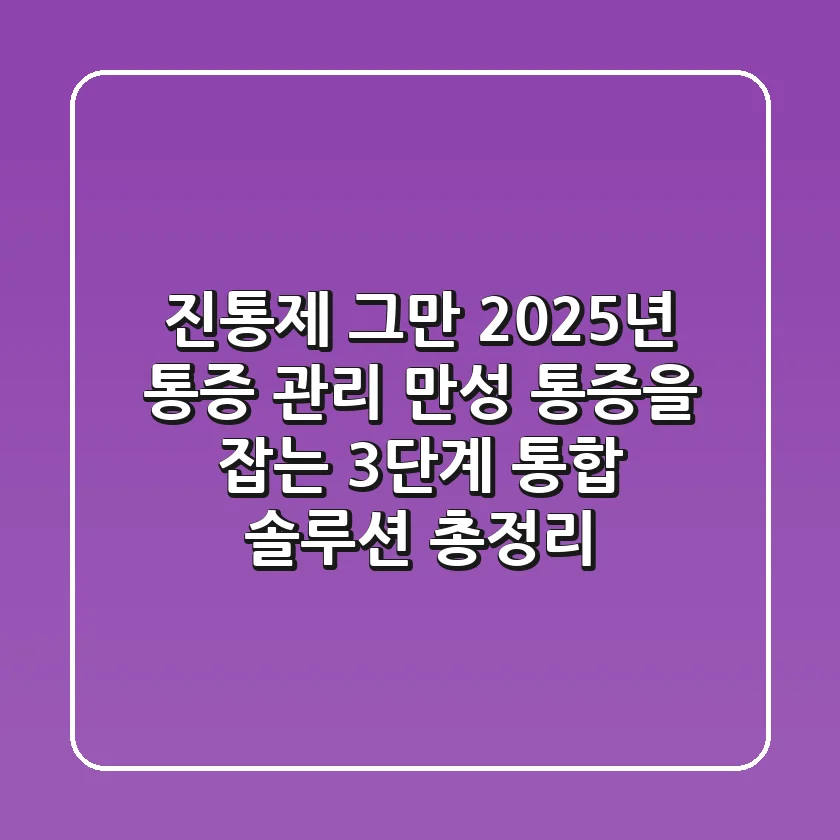 "진통제 그만", 2025년 통증 관리: 만성 통증을 잡는 3단계 통합 솔루션 총정리