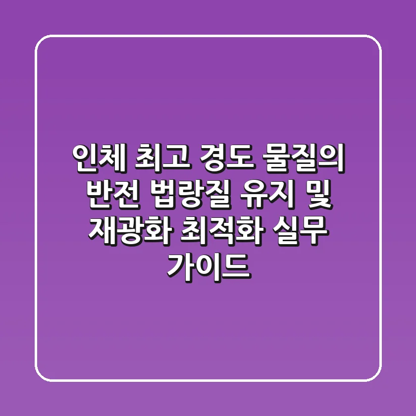 "인체 최고 경도 물질의 반전", 법랑질 유지 및 재광화 최적화 실무 가이드