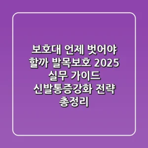 "보호대, 언제 벗어야 할까?", 발목보호 2025 실무 가이드: 신발·통증·강화 전략 총정리