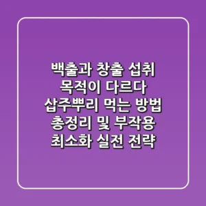 "백출과 창출, 섭취 목적이 다르다", 삽주뿌리 먹는 방법 총정리 및 부작용 최소화 실전 전략