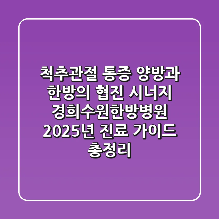 척추·관절 통증, "양방과 한방의 협진 시너지" 경희수원한방병원 2025년 진료 가이드 총정리