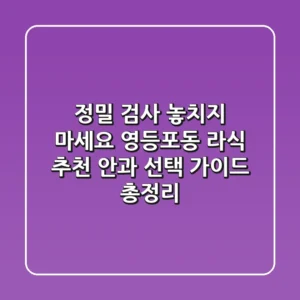 "정밀 검사 놓치지 마세요", 영등포동 라식 추천 안과 선택 가이드 총정리