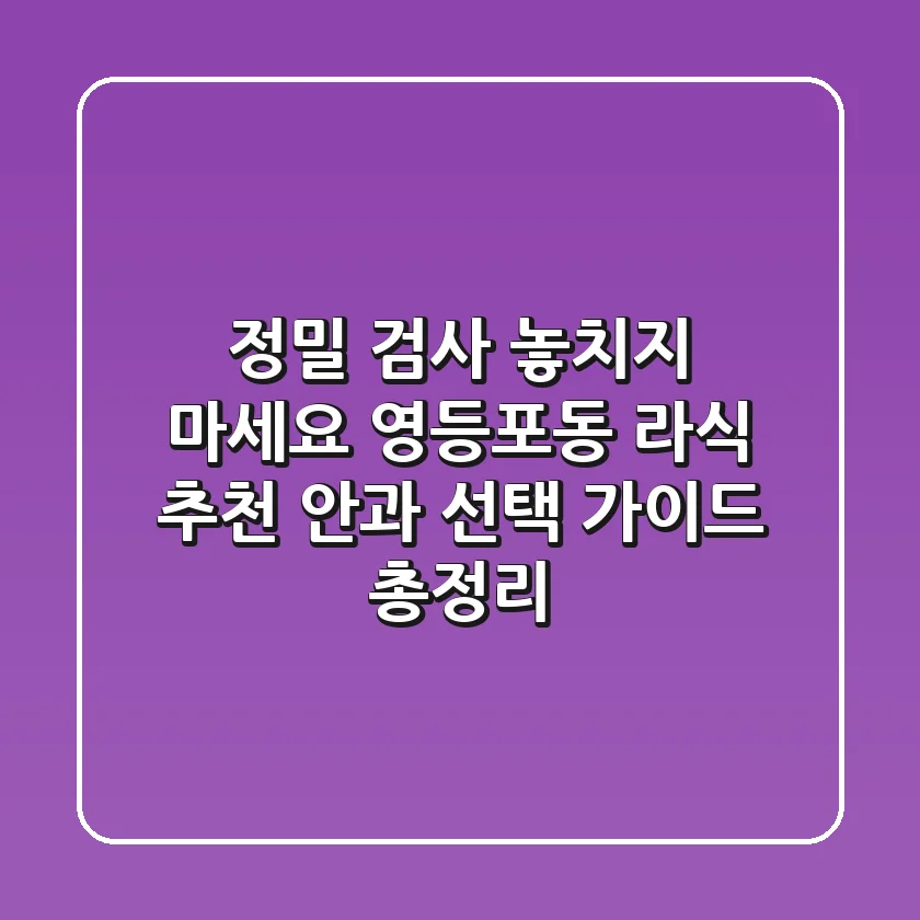 "정밀 검사 놓치지 마세요", 영등포동 라식 추천 안과 선택 가이드 총정리