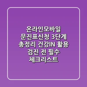 "온라인/모바일 문진표신청 3단계 총정리", 건강IN 활용 검진 전 필수 체크리스트