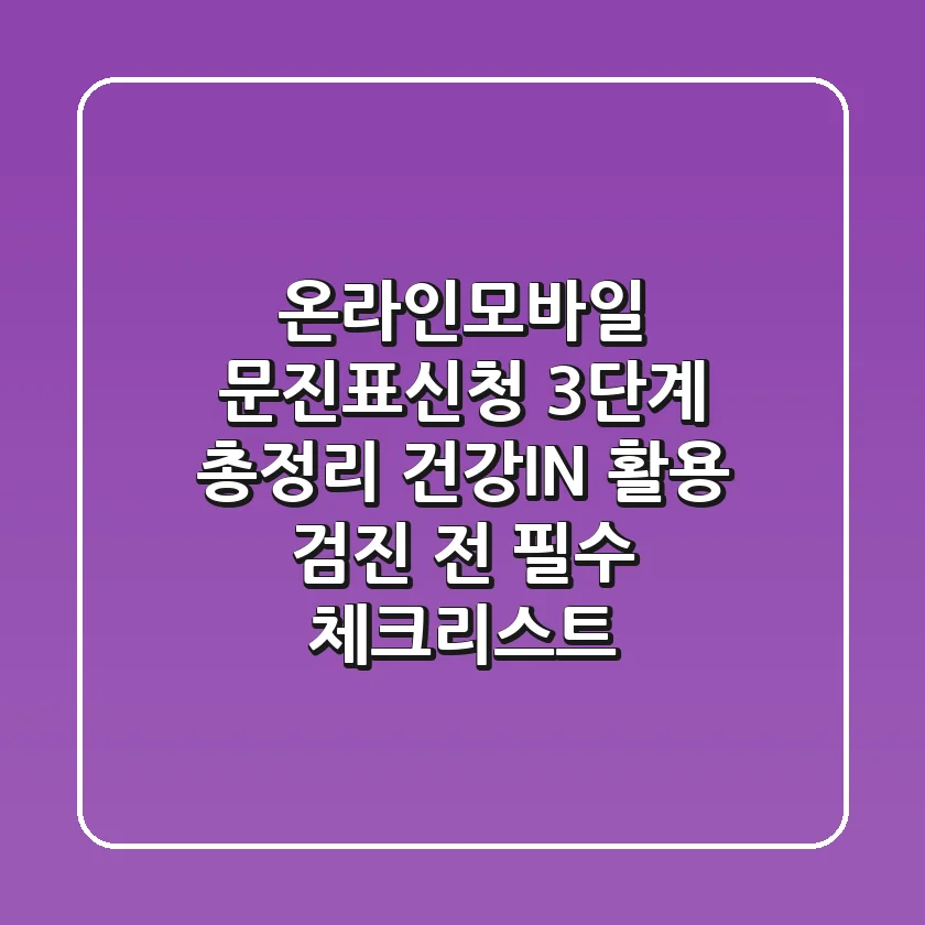 "온라인/모바일 문진표신청 3단계 총정리", 건강IN 활용 검진 전 필수 체크리스트
