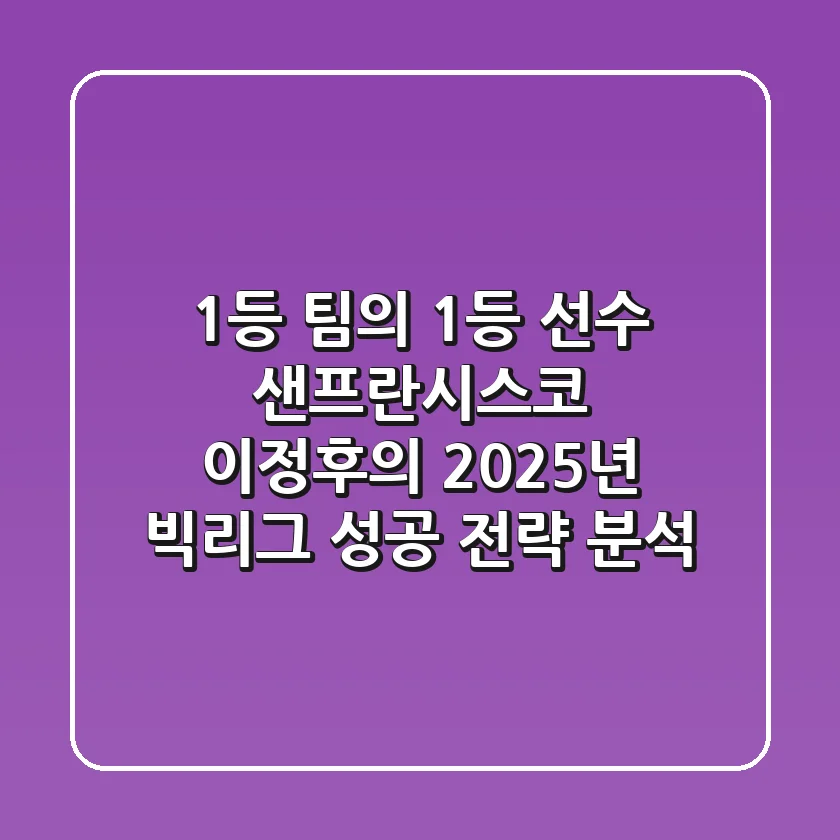 "1등 팀의 1등 선수?", 샌프란시스코 이정후의 2025년 빅리그 성공 전략 분석