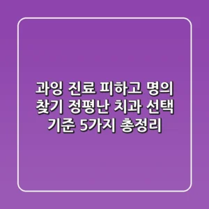 "과잉 진료 피하고 명의 찾기", 정평난 치과 선택 기준 5가지 총정리