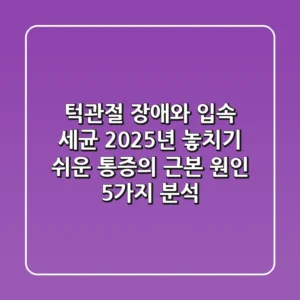 "턱관절 장애"와 "입속 세균", 2025년 놓치기 쉬운 통증의 근본 원인 5가지 분석