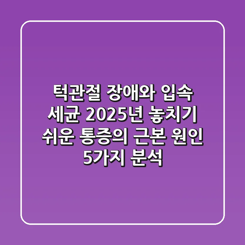 "턱관절 장애"와 "입속 세균", 2025년 놓치기 쉬운 통증의 근본 원인 5가지 분석