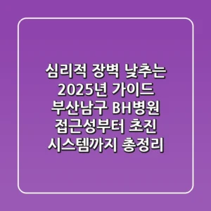 "심리적 장벽 낮추는 2025년 가이드", 부산남구 BH병원 접근성부터 초진 시스템까지 총정리