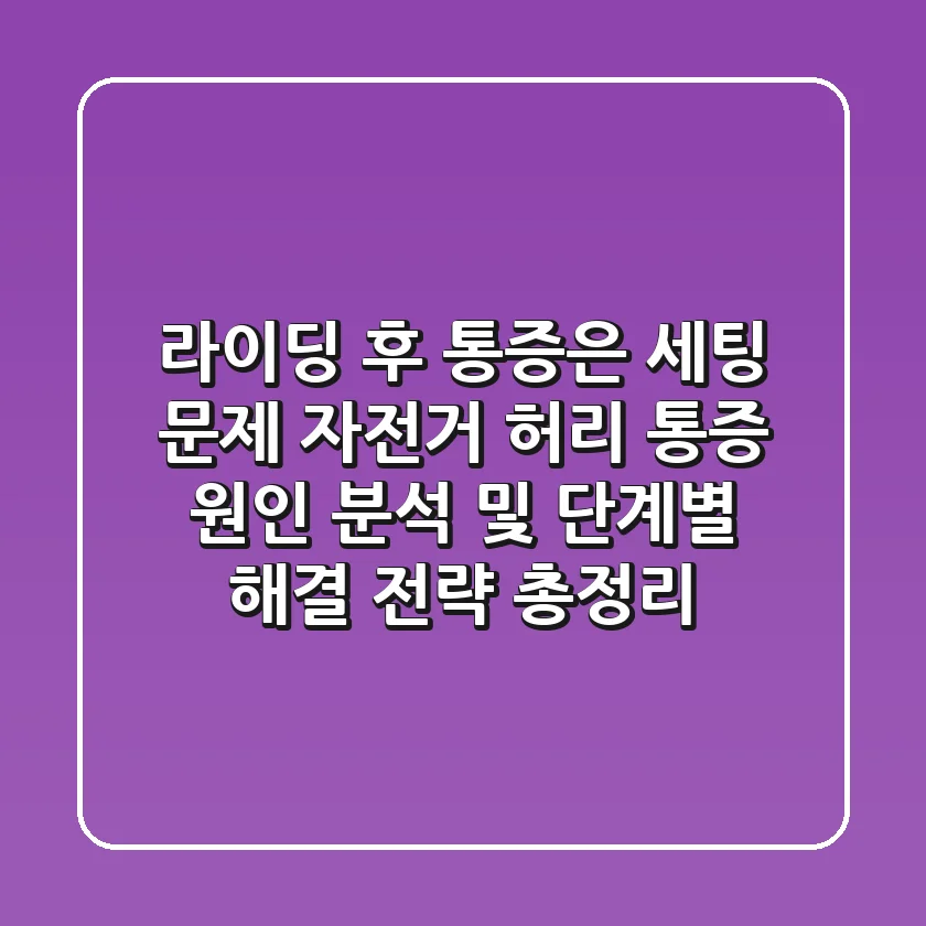 "라이딩 후 통증은 세팅 문제?", 자전거 허리 통증 원인 분석 및 단계별 해결 전략 총정리