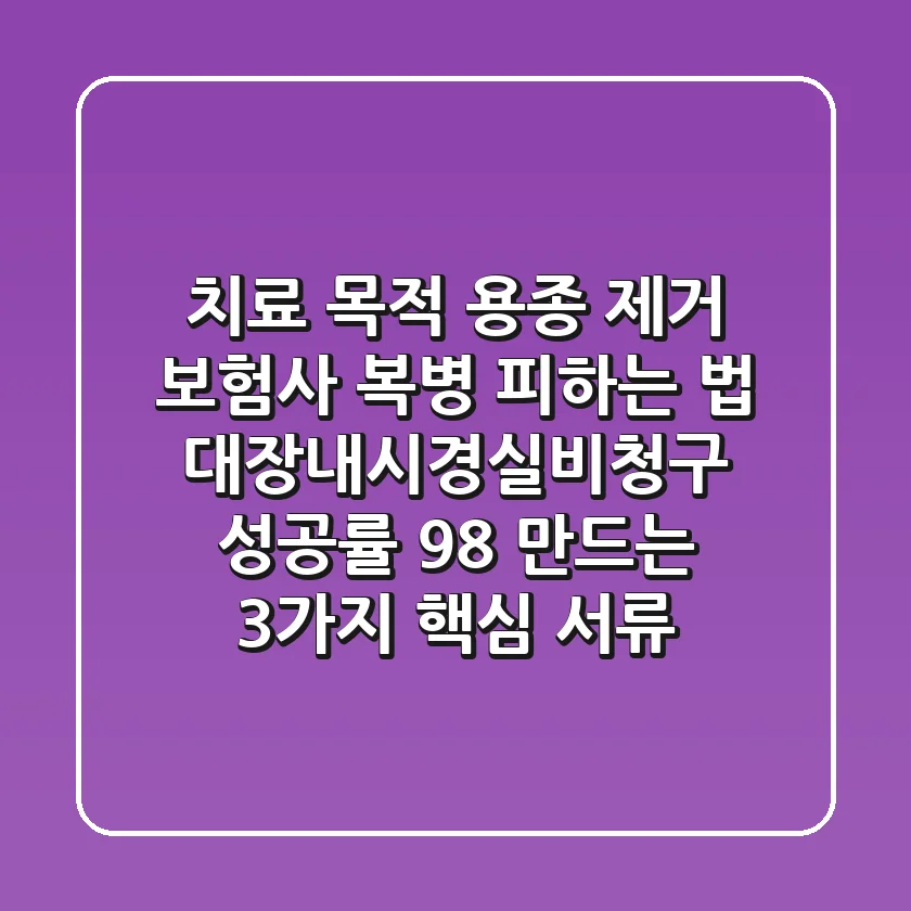 "치료 목적 용종 제거, 보험사 복병 피하는 법" 대장내시경실비청구 성공률 98% 만드는 3가지 핵심 서류
